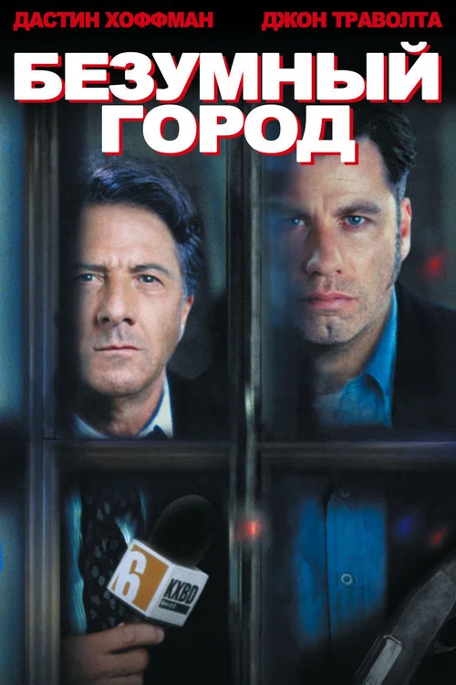 Безумный город постер