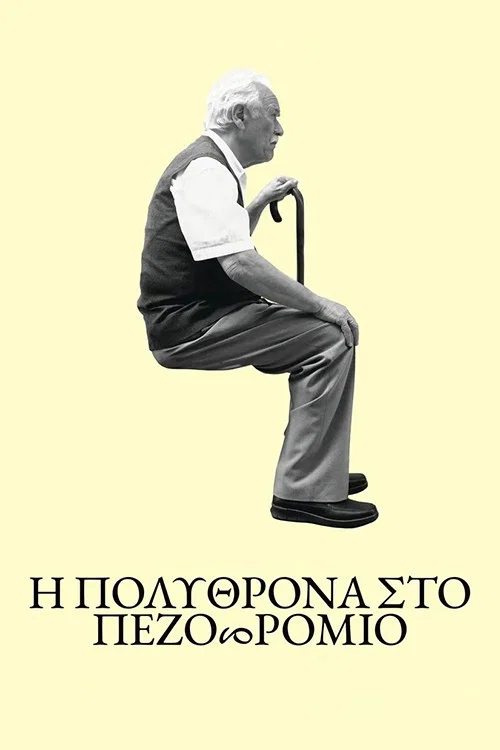 Η πολυθρόνα στο πεζοδρόμιο постер