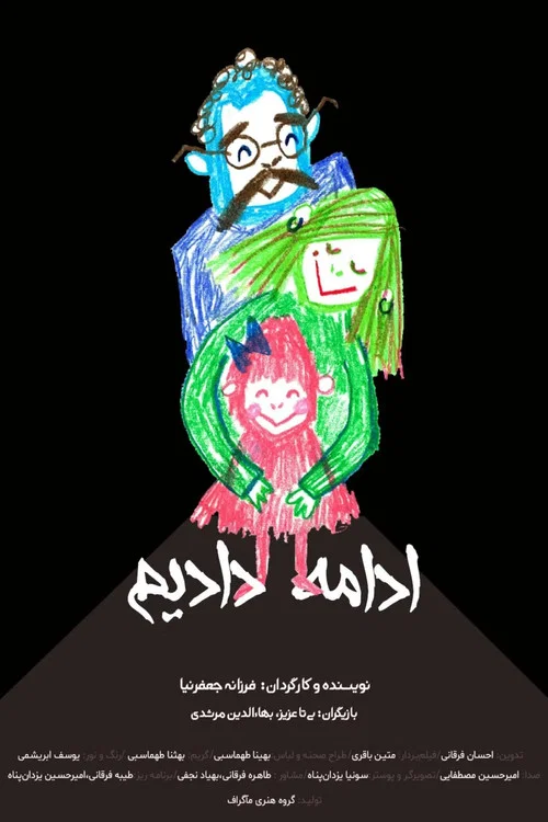 ادامه دادیم постер