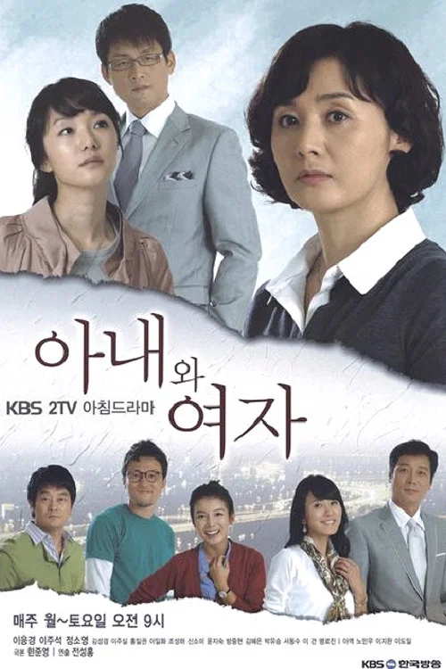 아내와 여자 постер