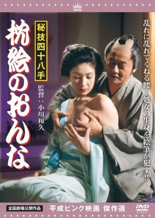 秘技四十八手 枕絵のおんな постер