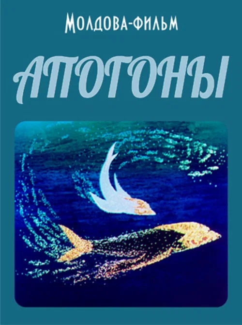 Апогоны постер