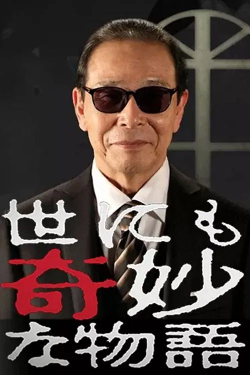 世にも奇妙な物語 постер