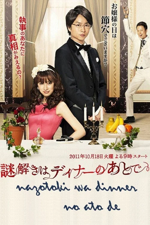 謎解きはディナーのあとで постер