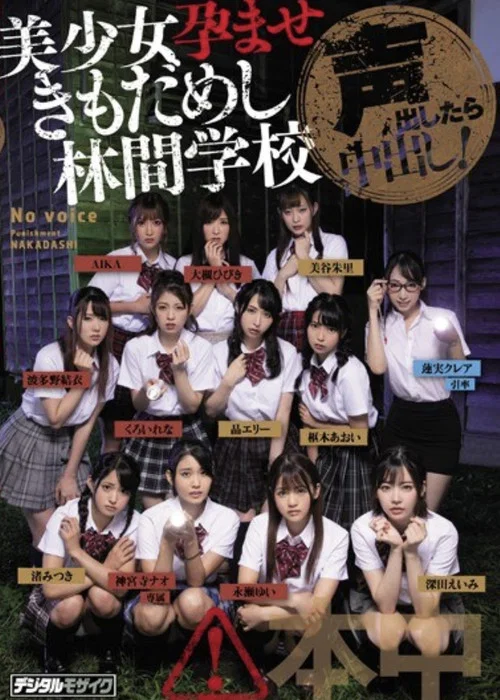 HNDS-068 声出したら中出し！美少女孕ませきもだめし林間学校 постер