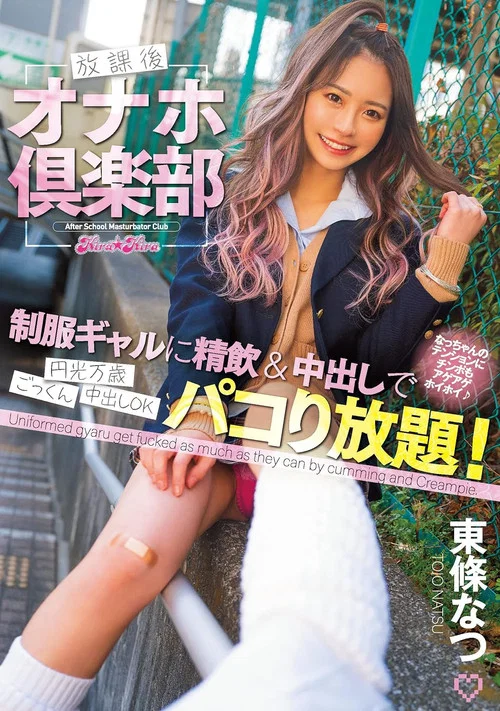 放課後オナホ倶楽部 制服ギャルに精飲＆中出しでパコり放題！ постер