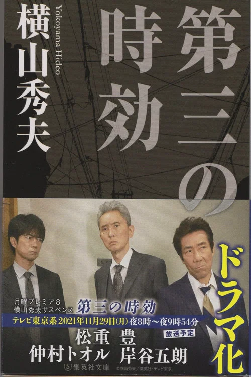 横山秀夫サスペンス シリーズ постер
