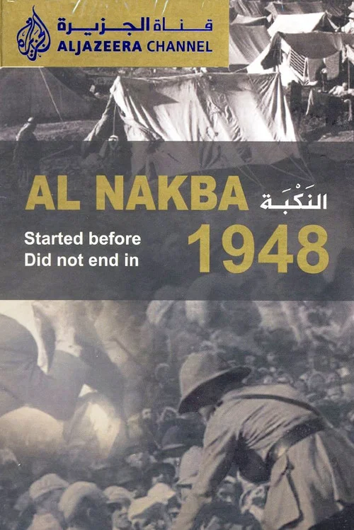 النكبة постер