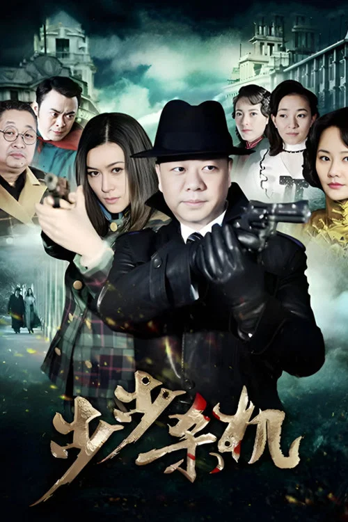 步步杀机 постер