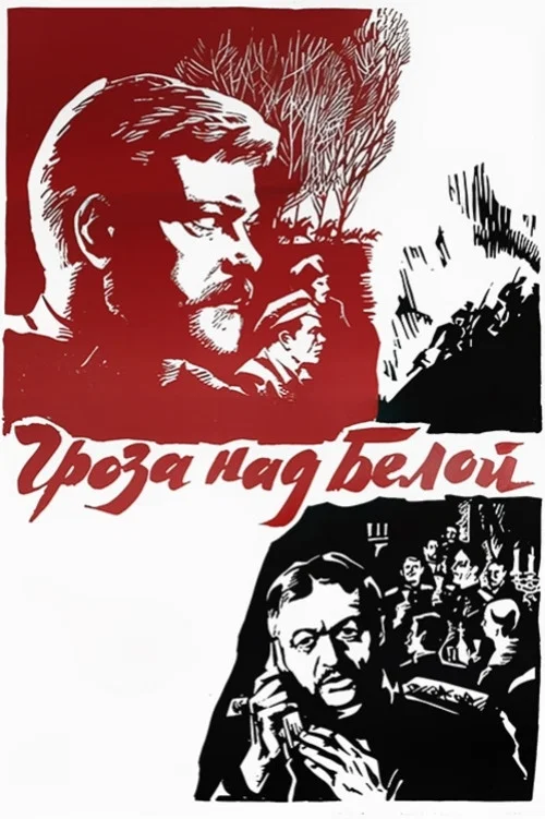 Гроза над Белой постер