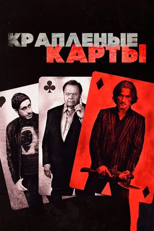Крапленые карты постер