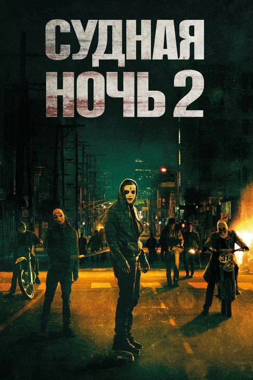 Судная ночь 2 постер
