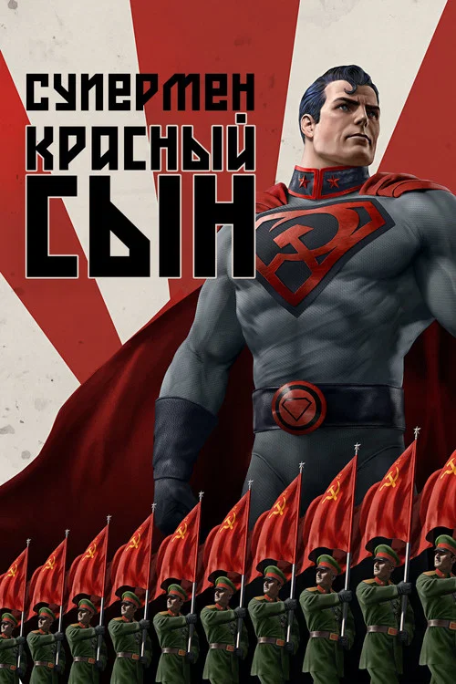 Супермен: Красный сын постер