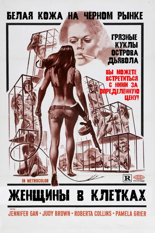 Женщины в клетках постер