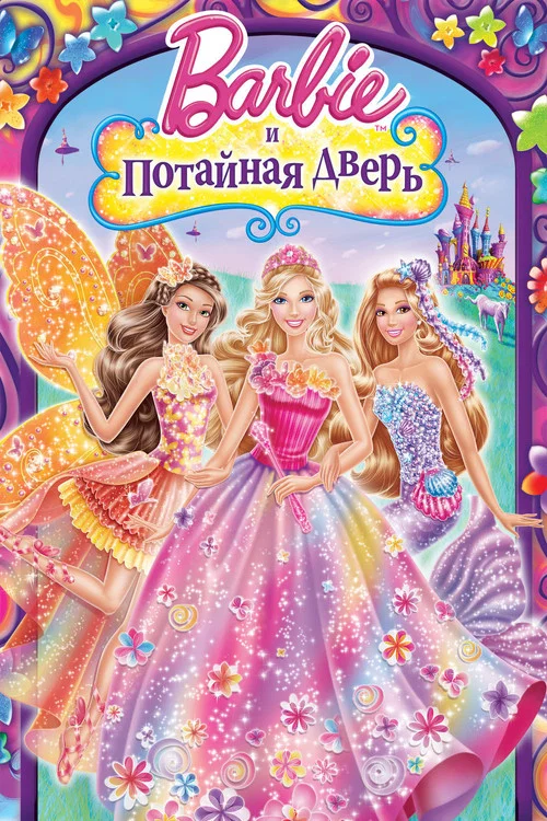 Барби и потайная дверь постер