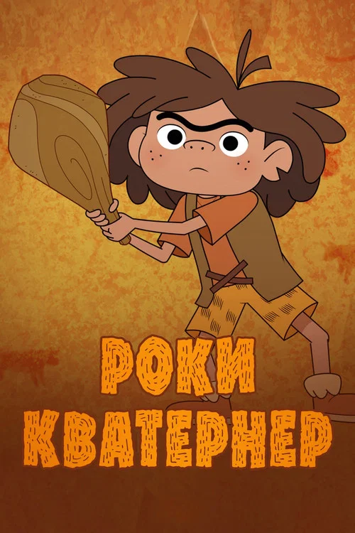 Rocky Kwaterner постер