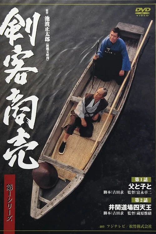 剣客商売 постер