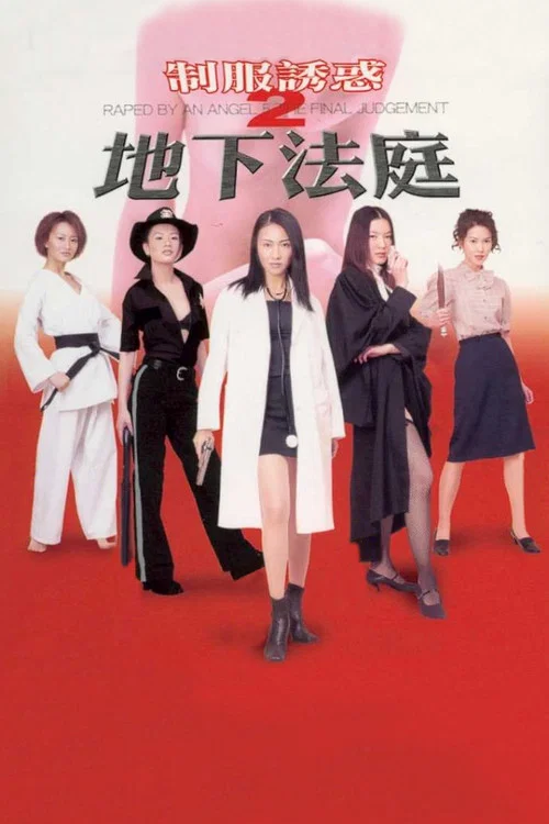 制服誘惑2：地下法庭 постер