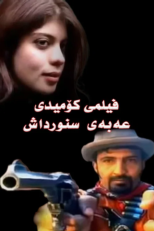 عەبەی سنورداش постер