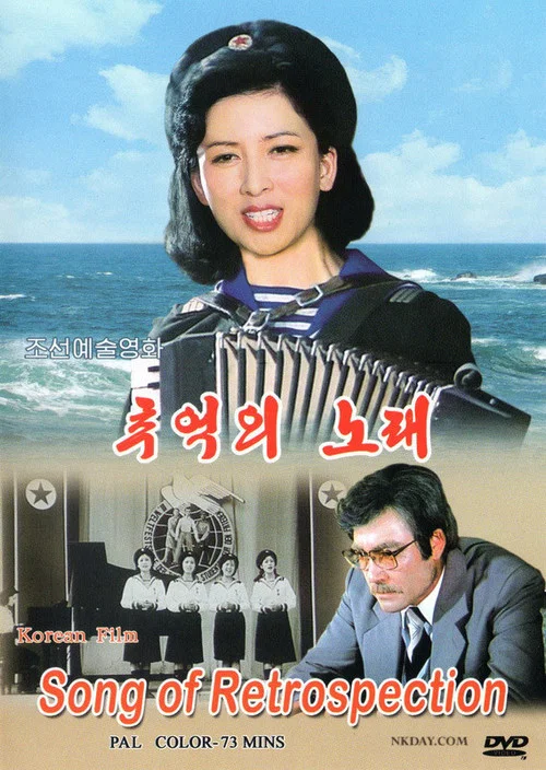 추억 의 노래 постер