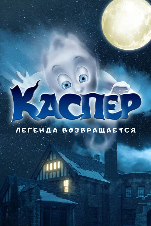 Каспер. Легенда возвращается постер