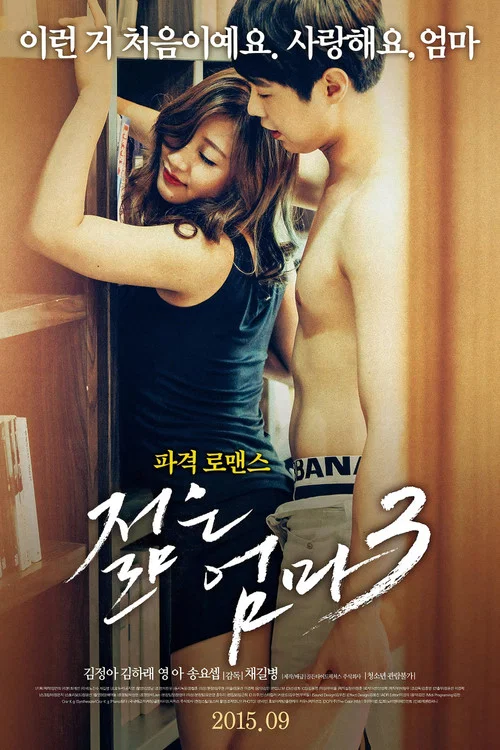 젊은 엄마3 постер