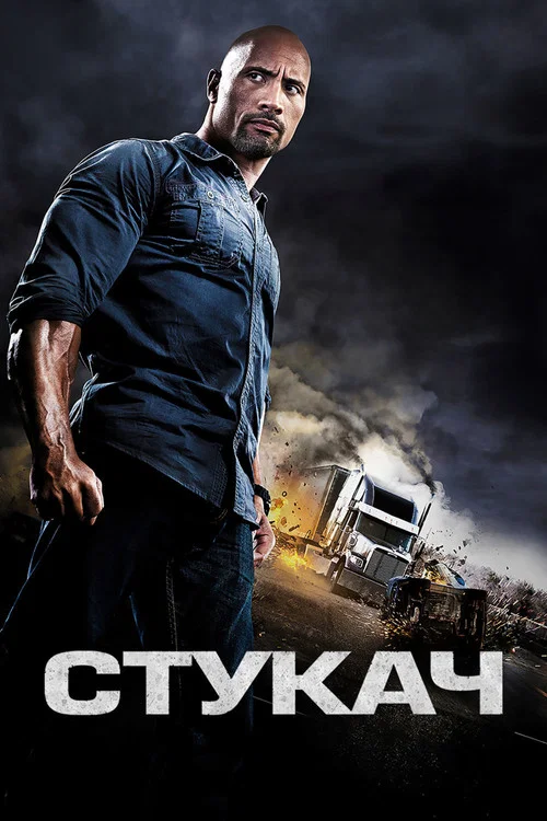 Стукач постер