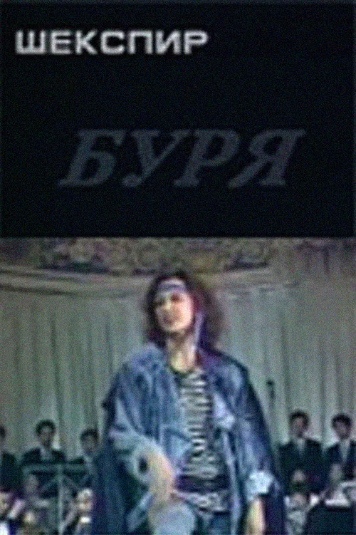 Буря постер