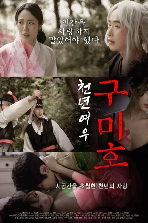 천년여우 구미호 постер