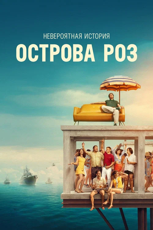 Невероятная история острова Роз постер