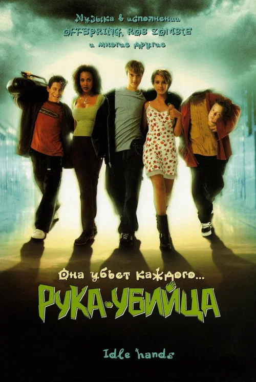 Рука - убийца постер