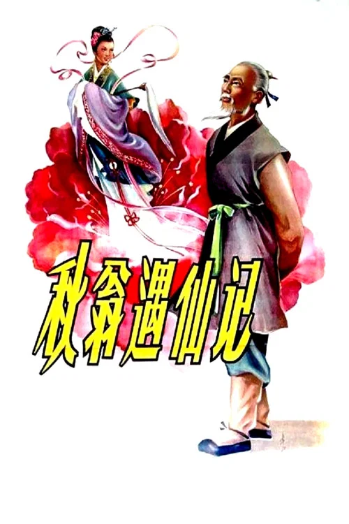 秋翁遇仙记 постер