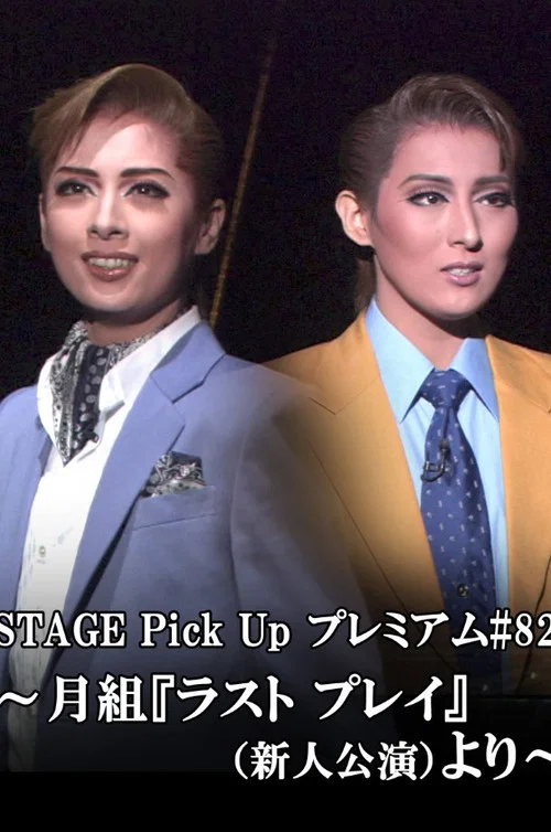ラスト プレイ－祈りのように－ -新人公演- постер