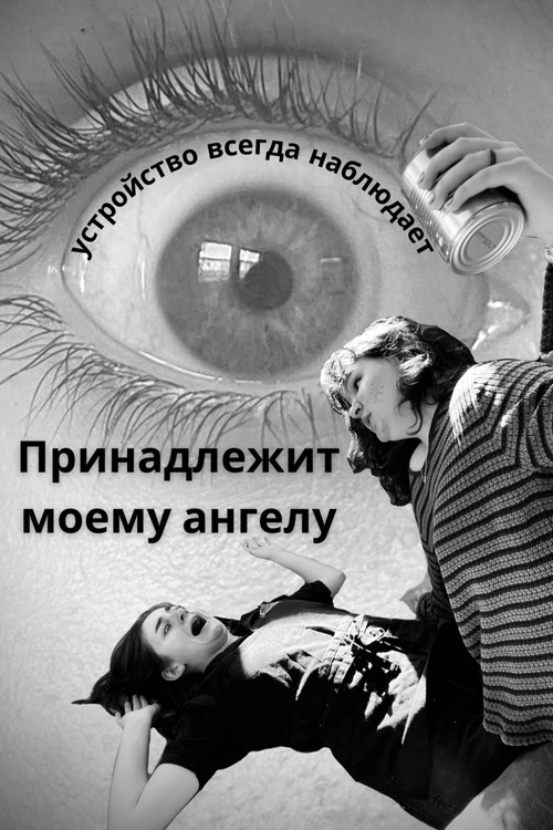 Принадлежит моему ангелу постер