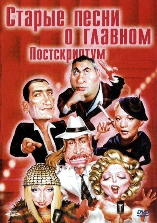 Старые песни о главном 4 : Постскриптум постер