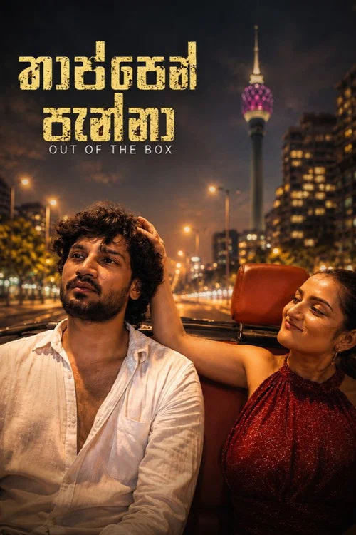 තාප්පෙන් පැන්නා постер