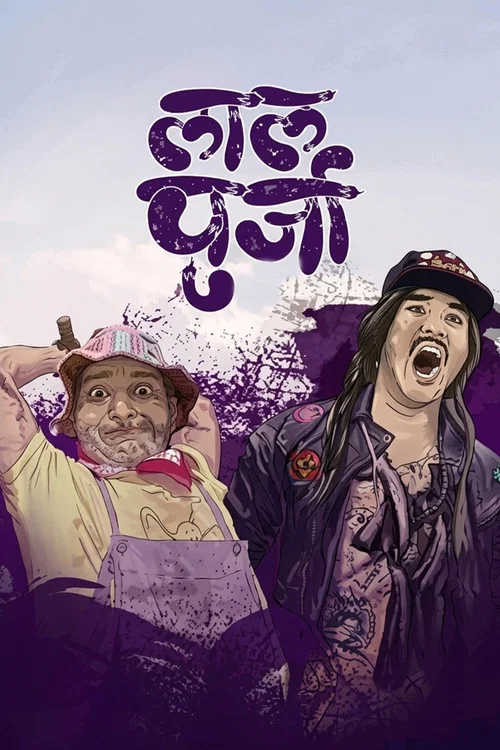 लालपुर्जा постер