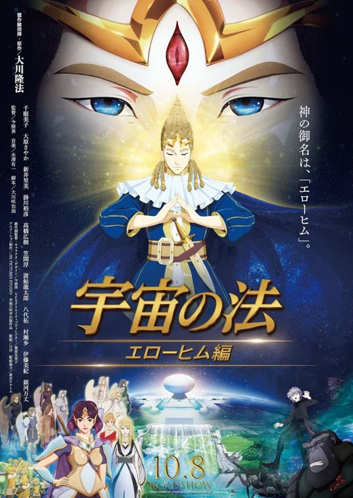 宇宙の法―エローヒム編― постер