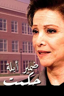 ضمير أبلة حكمت постер
