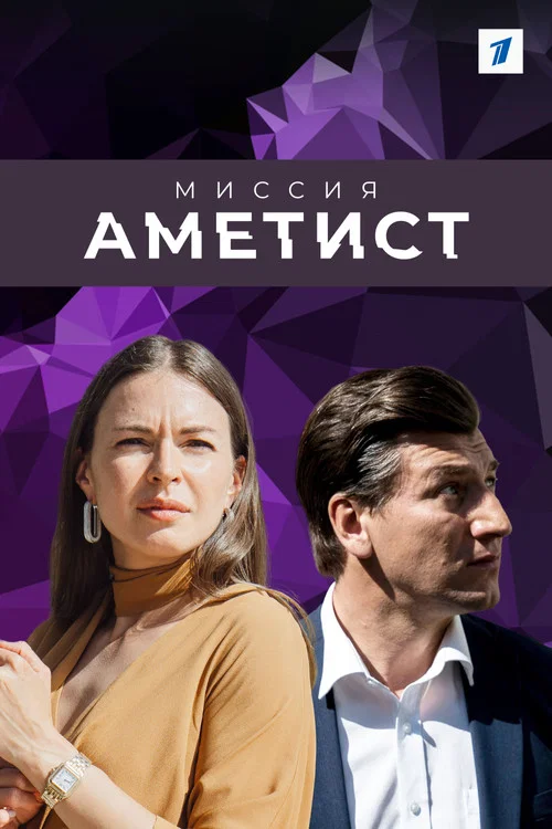 Миссия "Аметист" постер