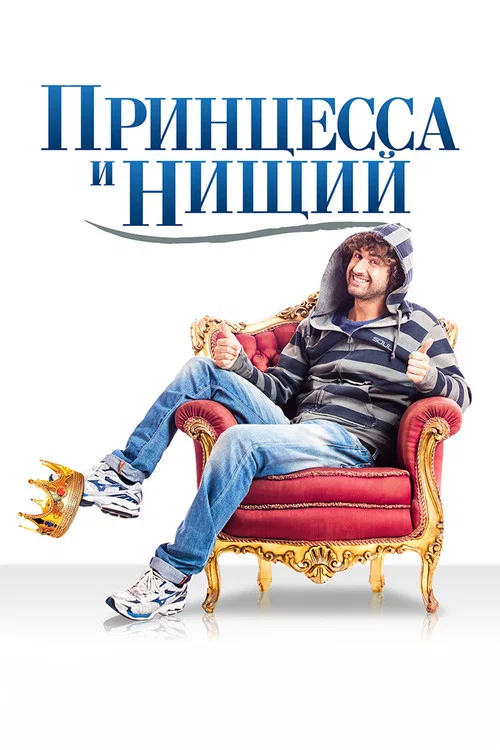 Принцесса и нищий постер