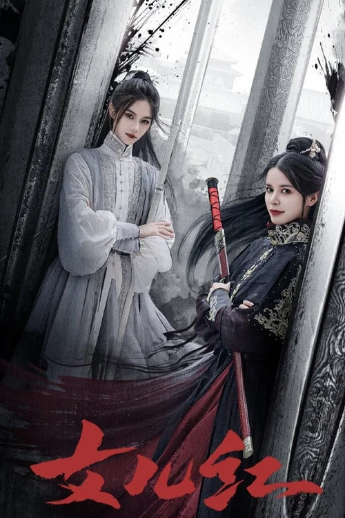 女儿红 постер