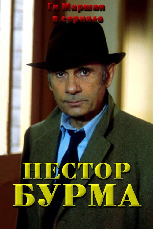 Нестор Бурма постер