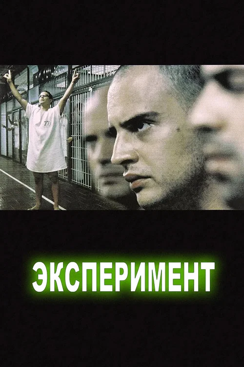 Эксперимент постер