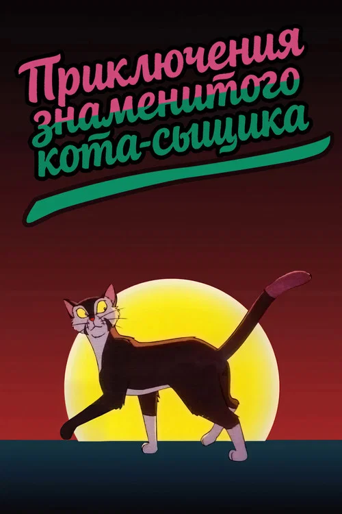 Приключения знаменитого Кота-сыщика постер