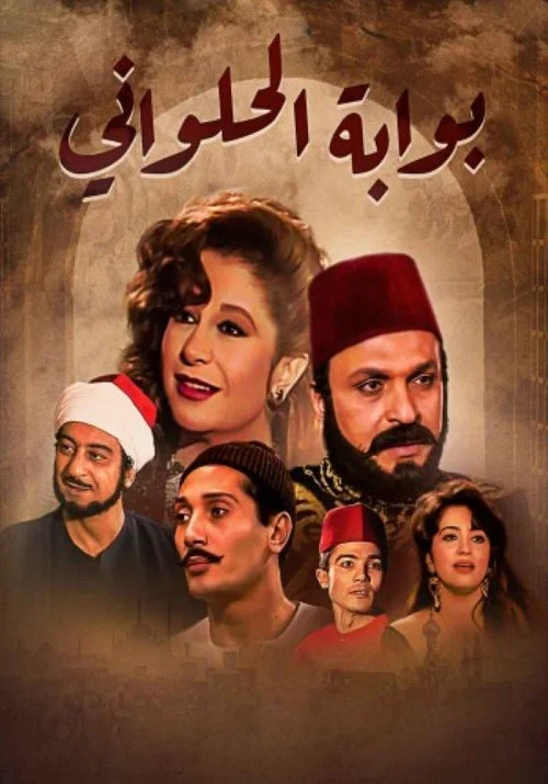 بوابة الحلواني постер