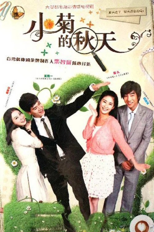 小菊的秋天 постер