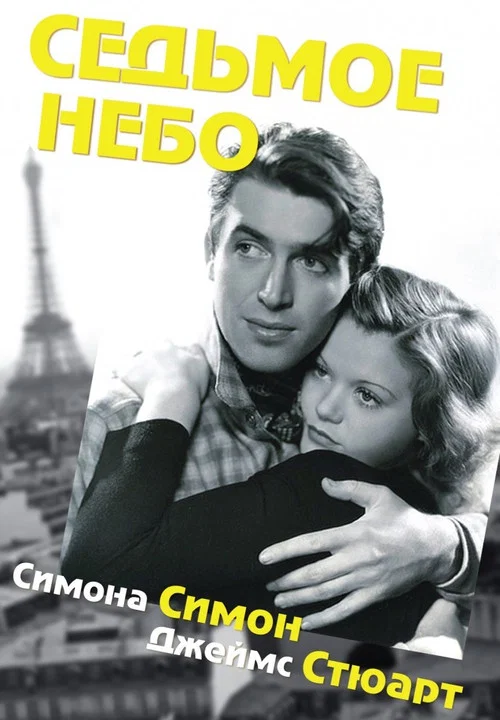 Седьмое небо постер