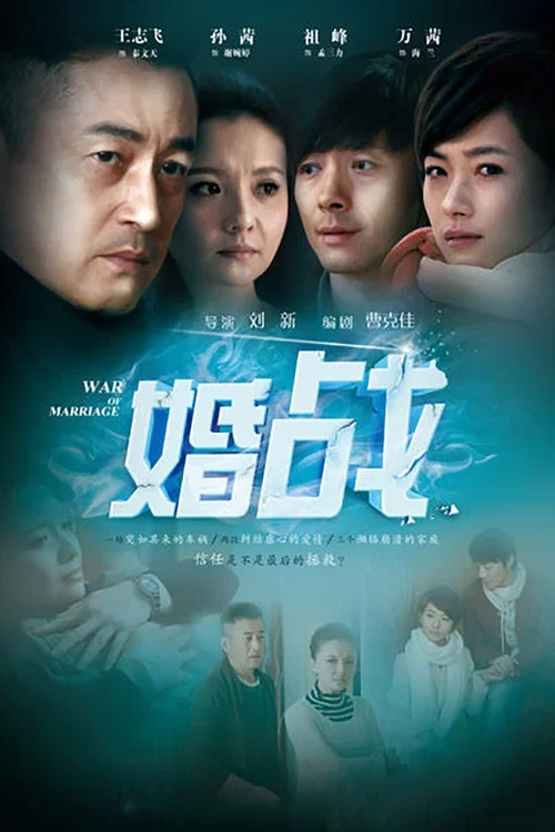 婚战 постер