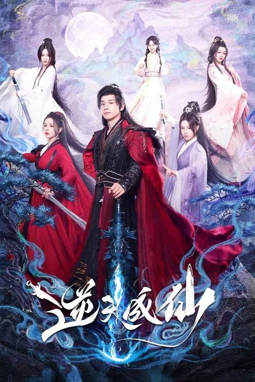 逆天成仙 постер